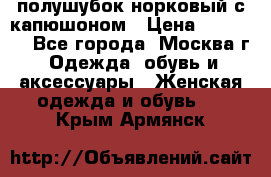 полушубок норковый с капюшоном › Цена ­ 35 000 - Все города, Москва г. Одежда, обувь и аксессуары » Женская одежда и обувь   . Крым,Армянск